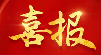 四度蟬聯|長線建設集團再獲“安徽省優秀建筑業企業”！